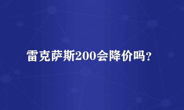 雷克萨斯200会降价吗？