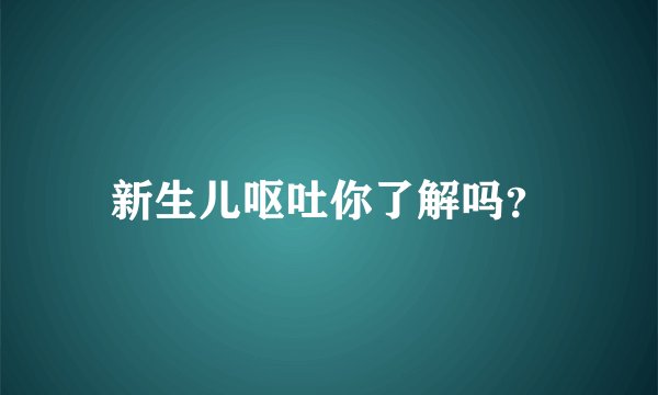 新生儿呕吐你了解吗？