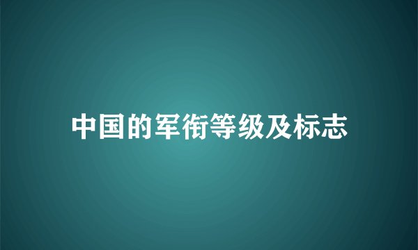 中国的军衔等级及标志