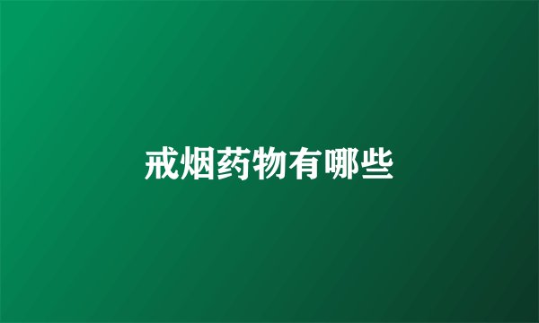 戒烟药物有哪些