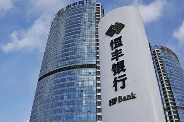 恒丰银行靠谱吗