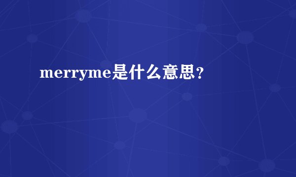 merryme是什么意思？