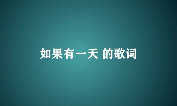 如果有一天 的歌词