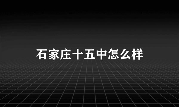 石家庄十五中怎么样