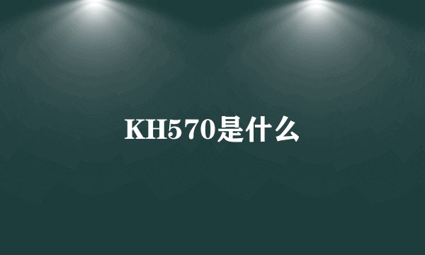KH570是什么