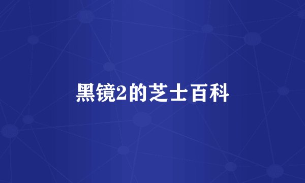 黑镜2的芝士百科