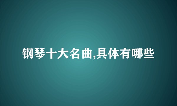 钢琴十大名曲,具体有哪些