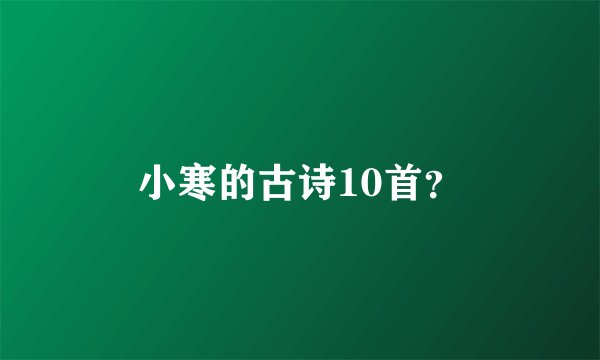 小寒的古诗10首？