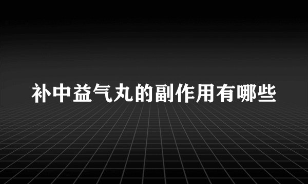 补中益气丸的副作用有哪些