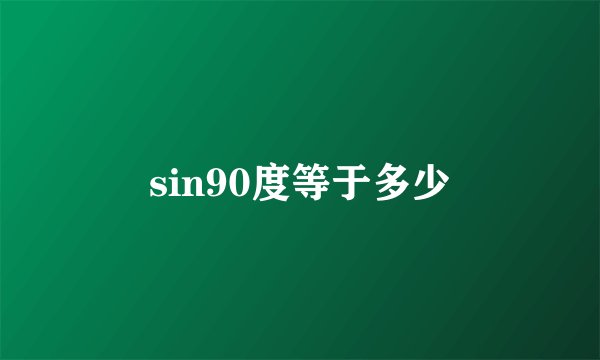 sin90度等于多少