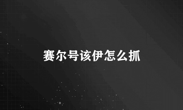 赛尔号该伊怎么抓