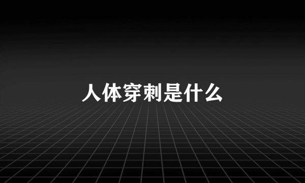 人体穿刺是什么