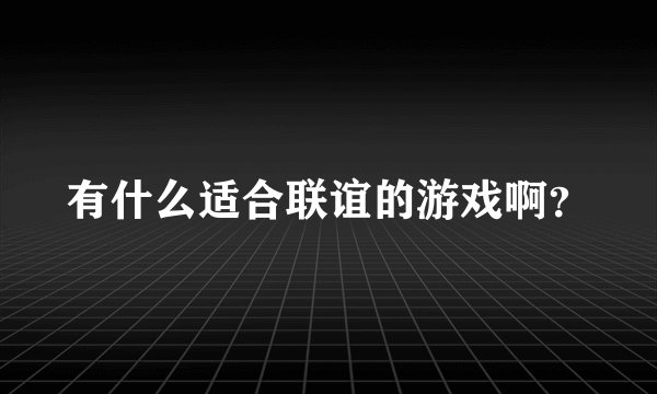 有什么适合联谊的游戏啊？