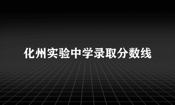 化州实验中学录取分数线
