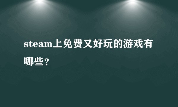 steam上免费又好玩的游戏有哪些？