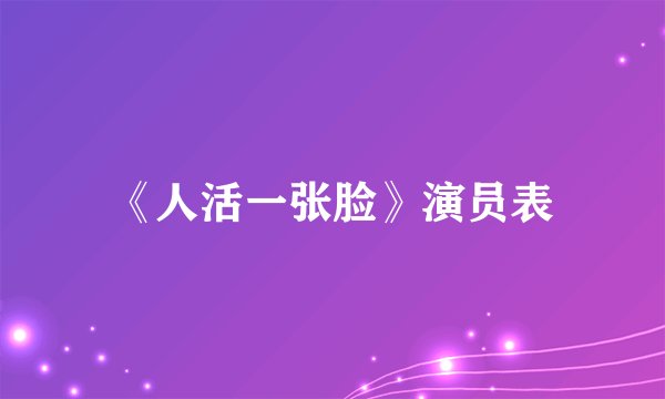 《人活一张脸》演员表
