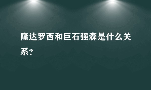隆达罗西和巨石强森是什么关系？