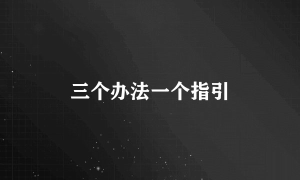 三个办法一个指引