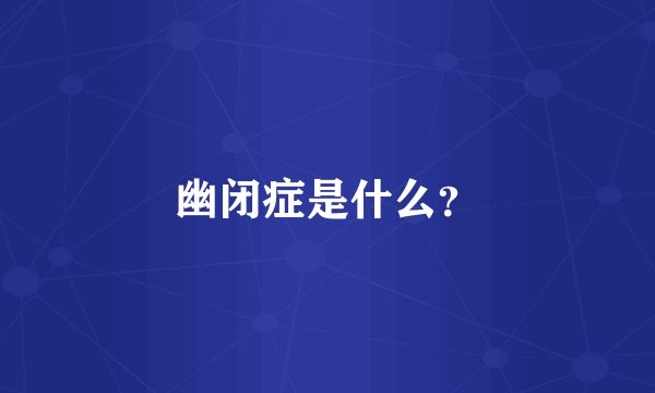 幽闭症是什么？