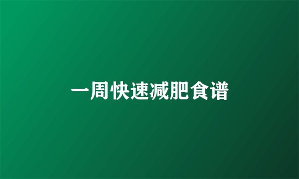 一周快速减肥食谱