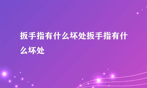 扳手指有什么坏处扳手指有什么坏处