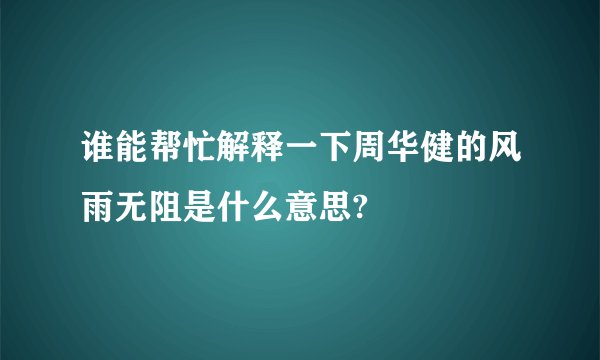 谁能帮忙解释一下周华健的风雨无阻是什么意思?