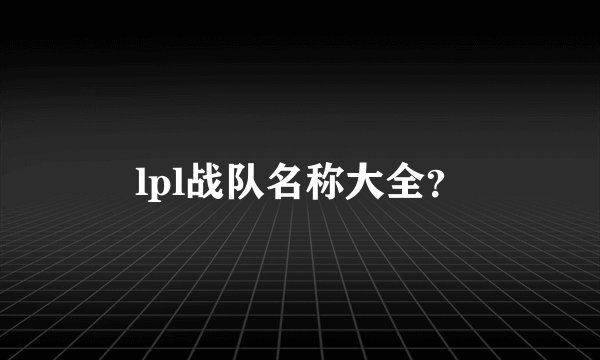 lpl战队名称大全？