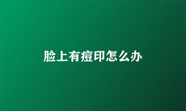 脸上有痘印怎么办