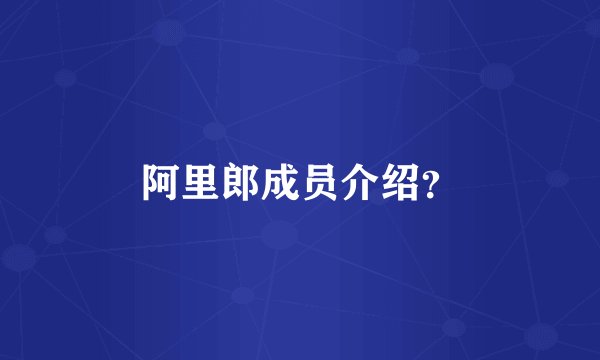 阿里郎成员介绍？