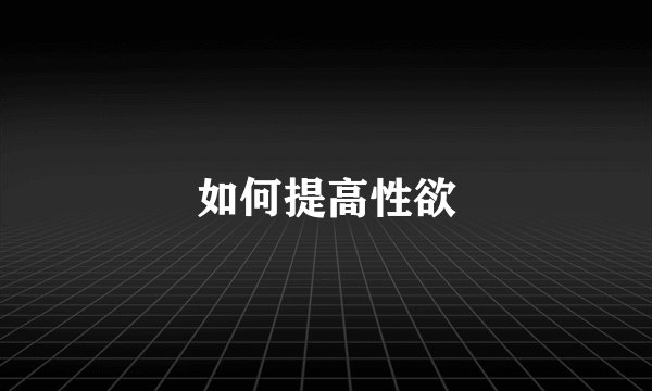 如何提高性欲