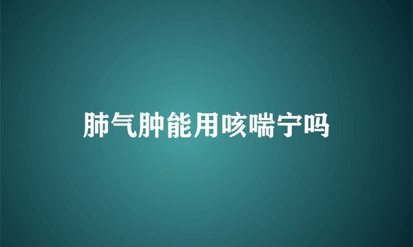 肺气肿能用咳喘宁吗