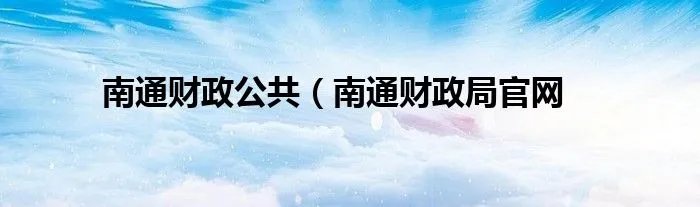 南通财政公共（南通财政局官网