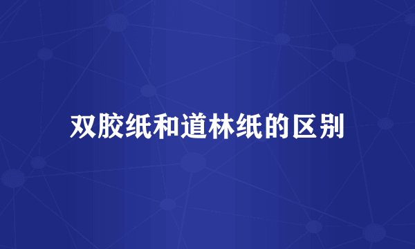 双胶纸和道林纸的区别