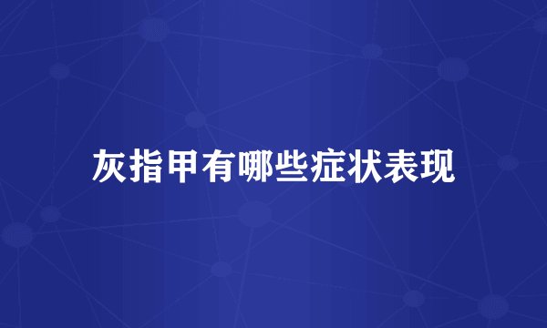 灰指甲有哪些症状表现