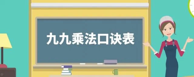 乘法口诀快速背的窍门 乘法口诀表怎么背得快