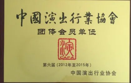 中国演出行业协会是官方的吗？