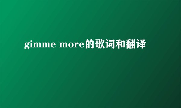 gimme more的歌词和翻译