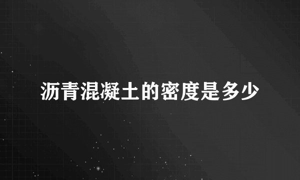 沥青混凝土的密度是多少