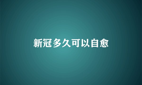 新冠多久可以自愈