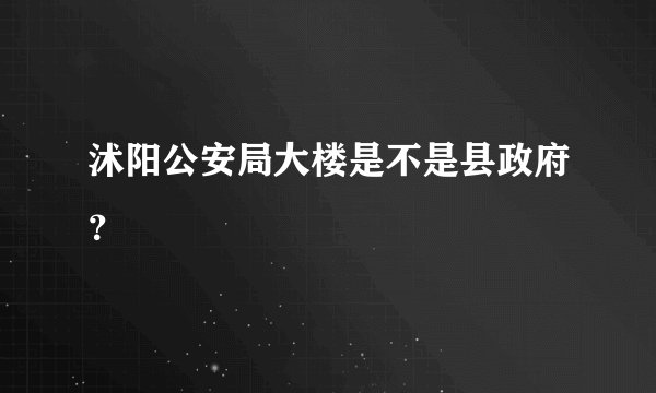 沭阳公安局大楼是不是县政府？
