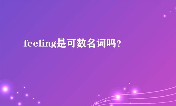 feeling是可数名词吗？