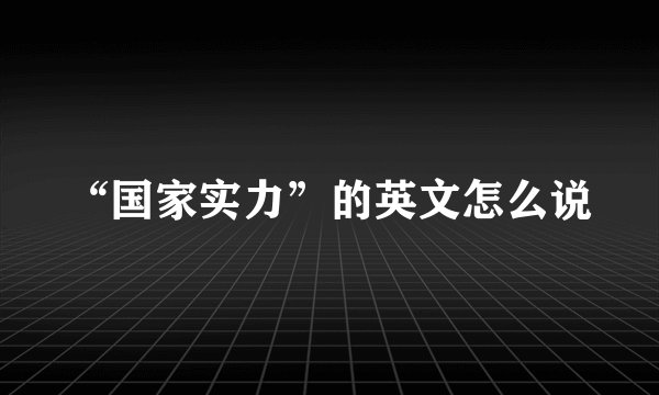 “国家实力”的英文怎么说