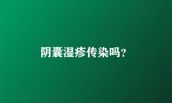 阴囊湿疹传染吗？