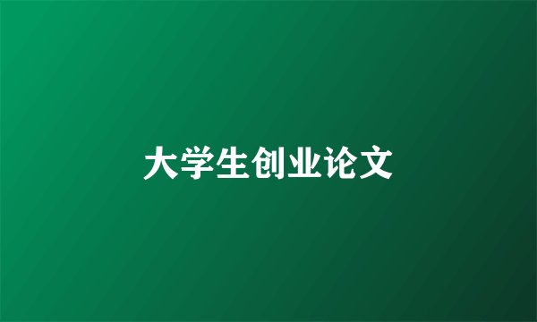 大学生创业论文