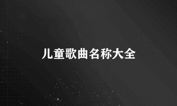 儿童歌曲名称大全