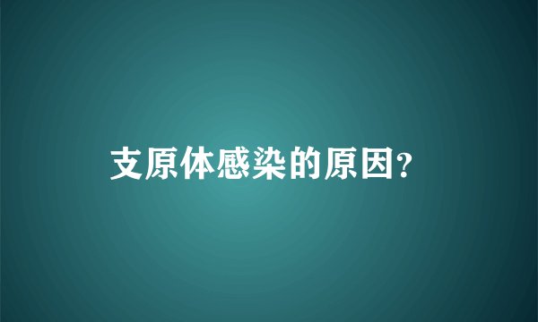 支原体感染的原因？