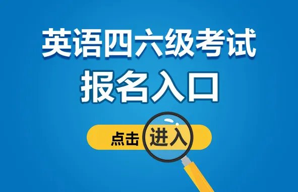 贵州省四六级报名入口官网