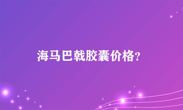 海马巴戟胶囊价格？