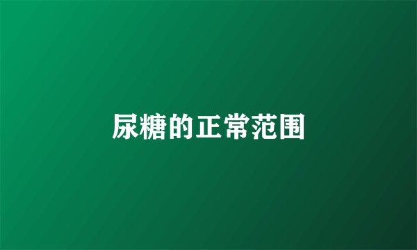 尿糖的正常范围