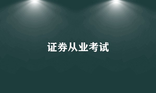 证券从业考试